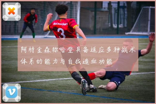 阿特金森称哈登具备适应多种战术体系的能力与自我造血功能