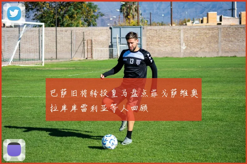巴萨旧将转投皇马盘点菲戈萨维奥拉库库雷利亚等人回顾