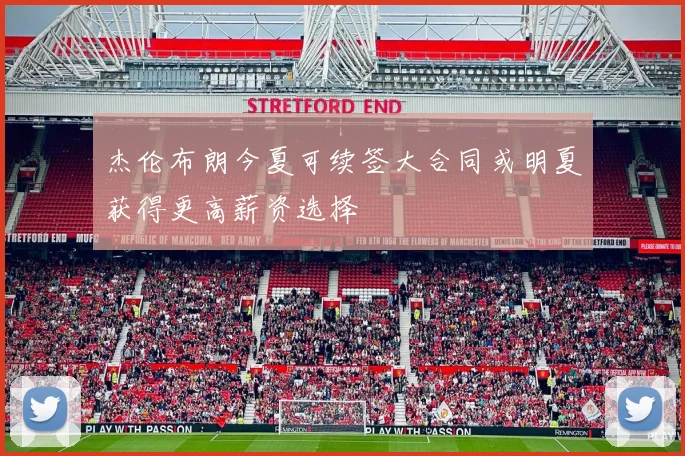 杰伦布朗今夏可续签大合同或明夏获得更高薪资选择