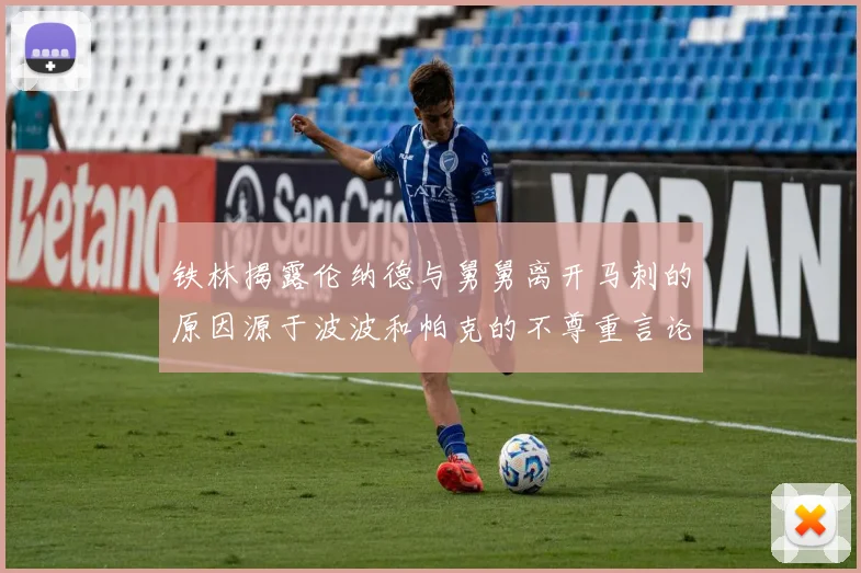 铁林揭露伦纳德与舅舅离开马刺的原因源于波波和帕克的不尊重言论